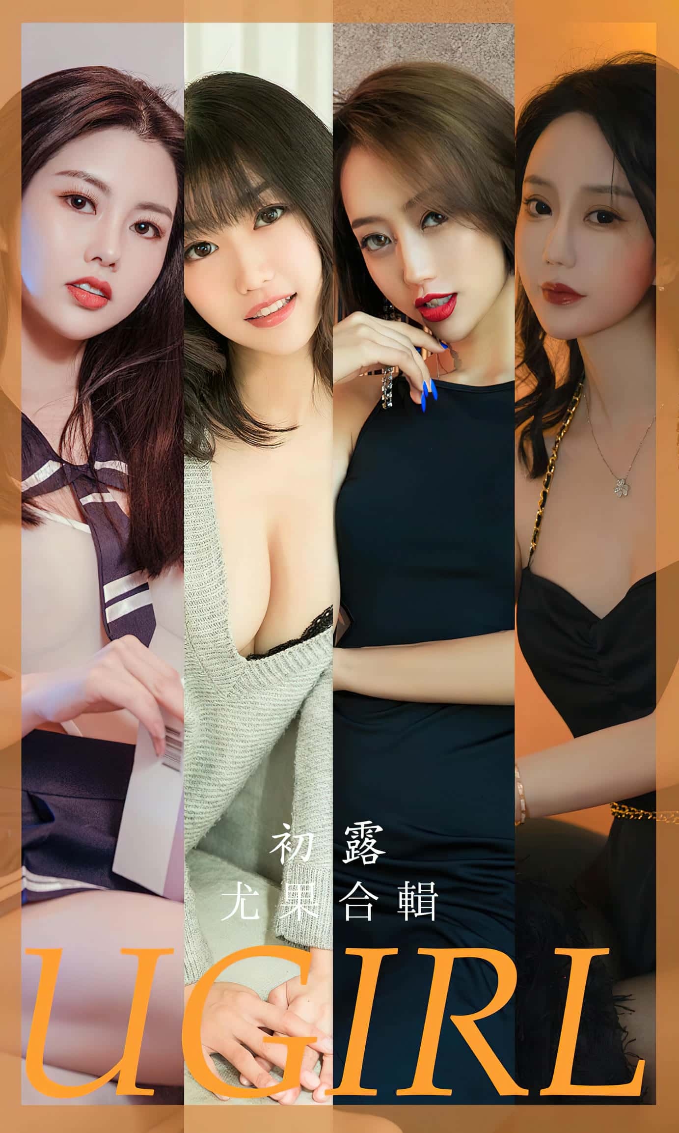 [Ugirls尤果网] 爱尤物专辑 VOL.2649 初露 模特合辑[35P／83MB]