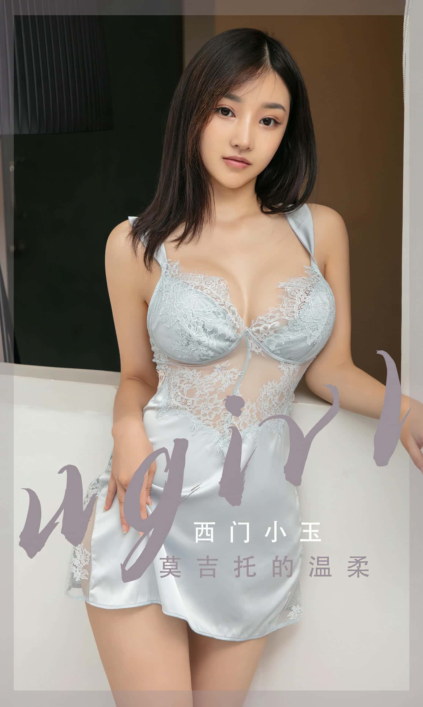 [Ugirls尤果网] 爱尤物专辑 VOL.2601 莫吉托的温柔 西门小玉[35P／54MB]