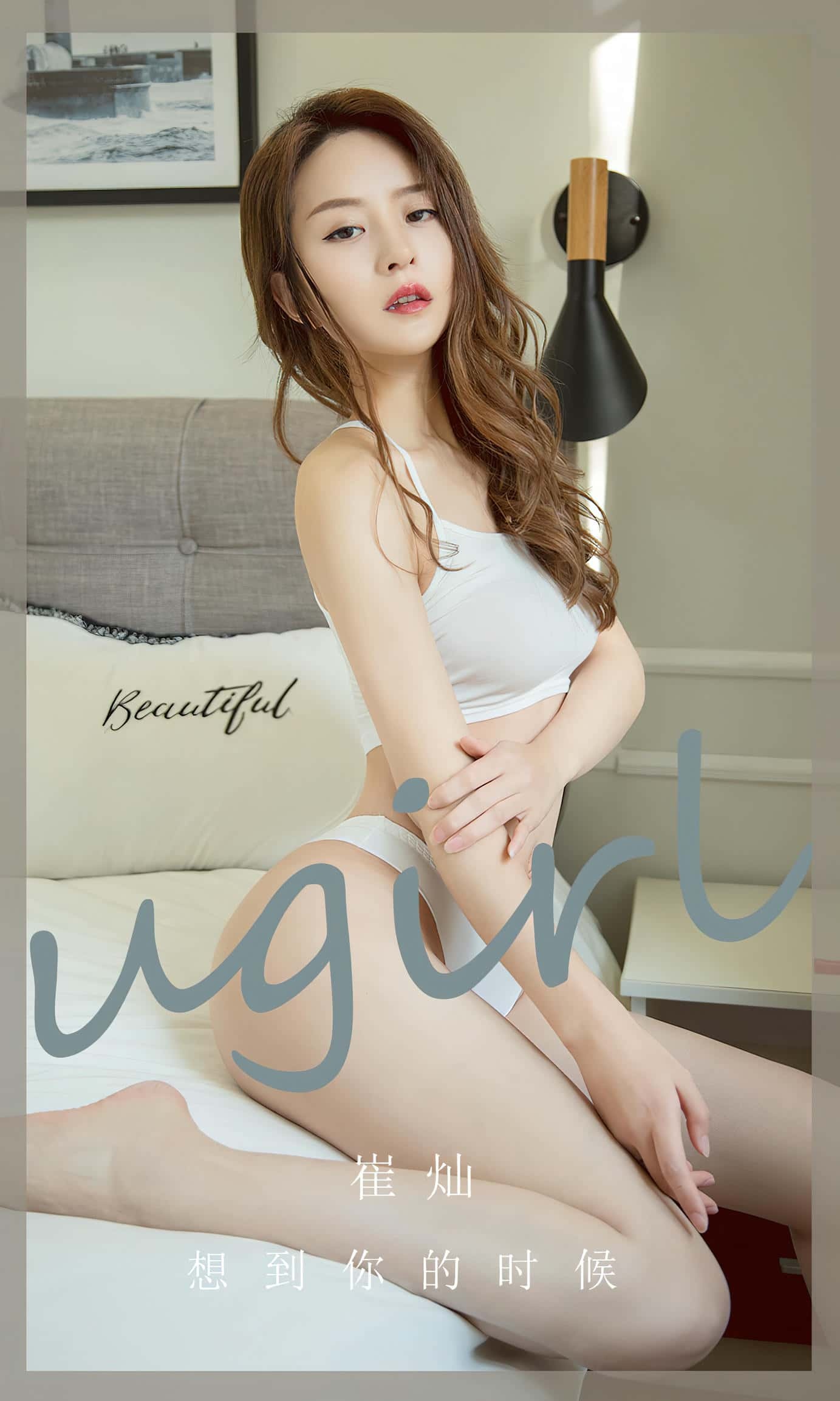 [Ugirls尤果网] 爱尤物专辑 VOL.2653 想到你的时候 崔灿[35P／78MB]