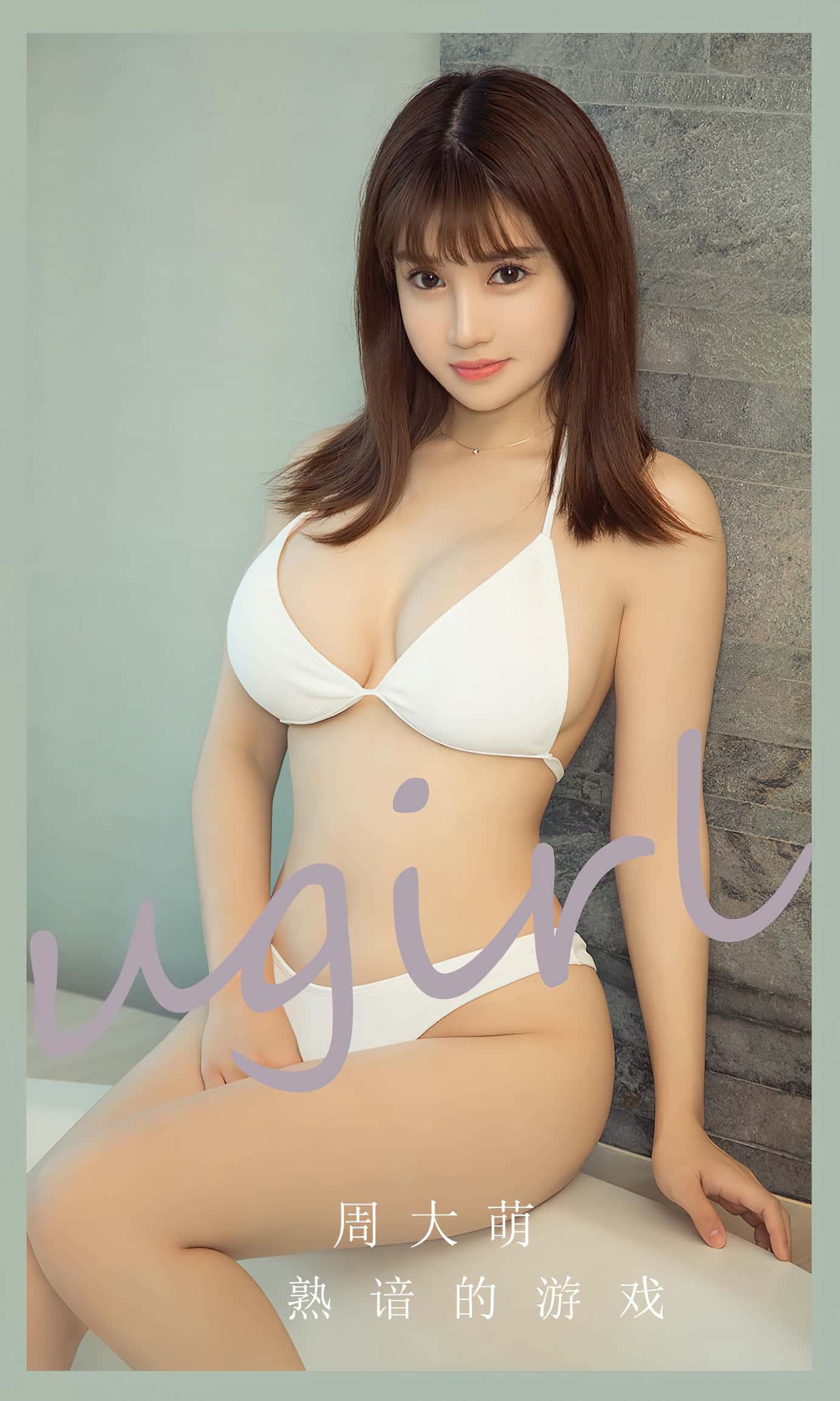[Ugirls尤果网] 爱尤物专辑 VOL.2650 熟谙的游戏 周大萌[35P／69MB]