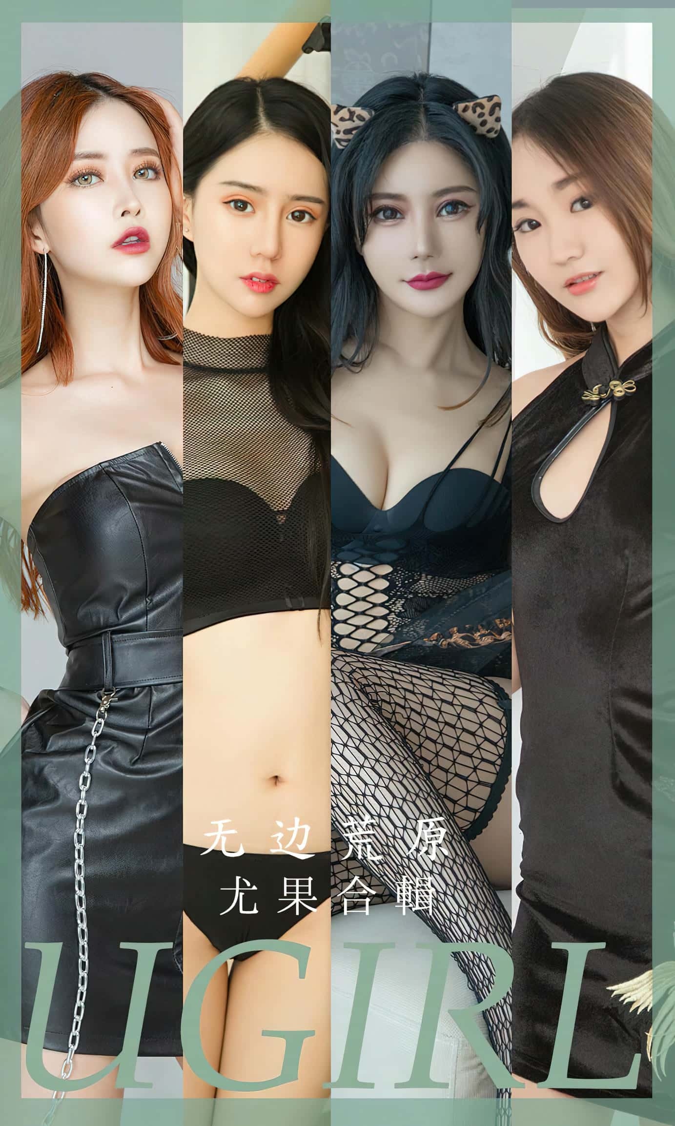 [Ugirls尤果网] 爱尤物专辑 VOL.2643 无边荒原 模特合辑[35P／84MB]