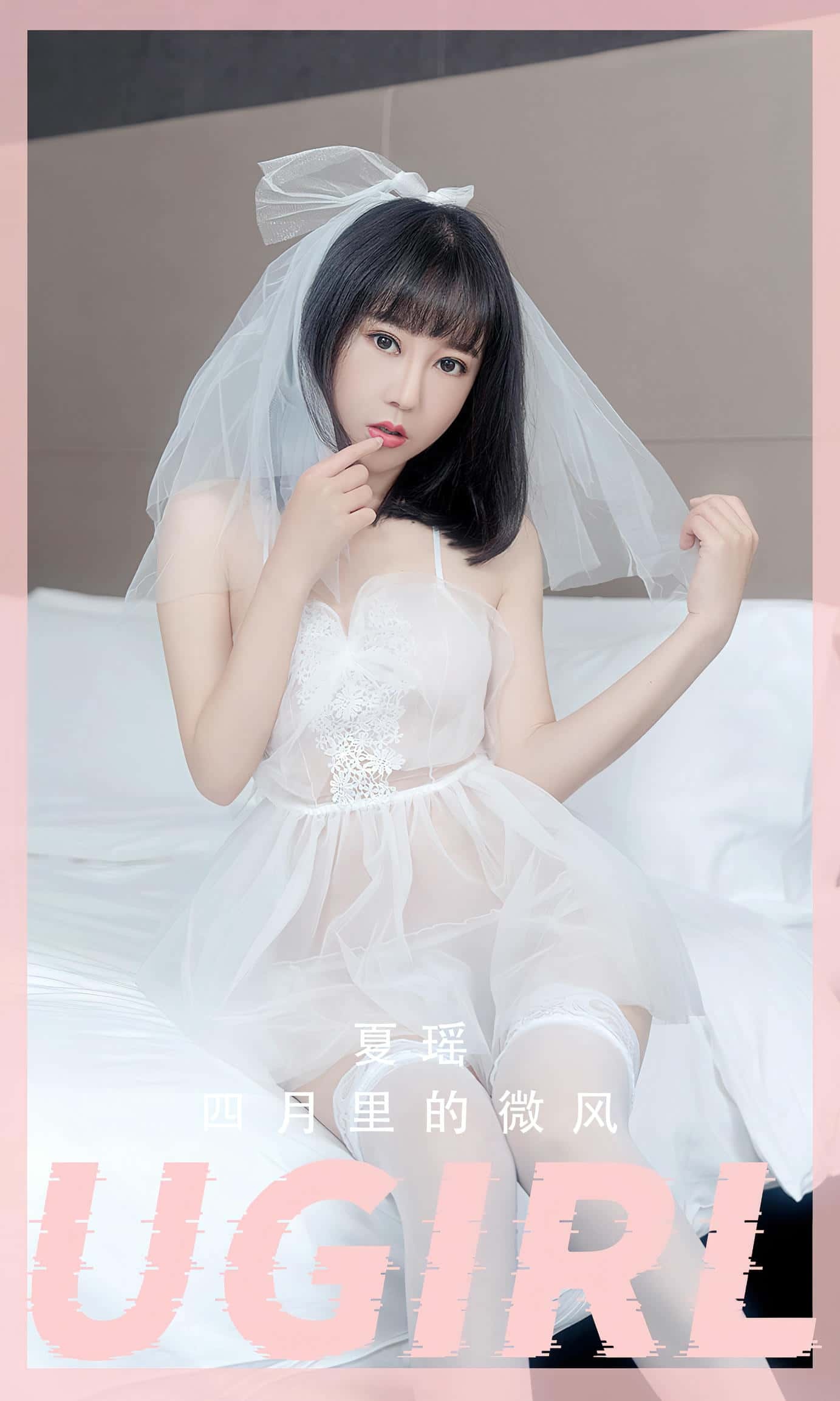 [Ugirls尤果网] 爱尤物专辑 VOL.2555 四月里的微风 夏瑶[35P／56.9MB]