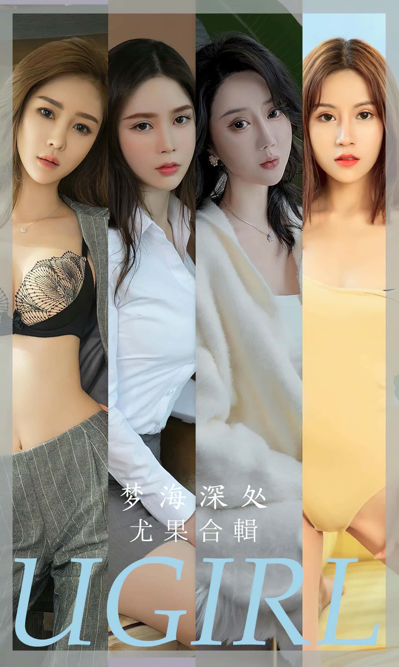 [Ugirls尤果网] 爱尤物专辑 VO.2615 梦海深处 模特合辑[35P／91MB]