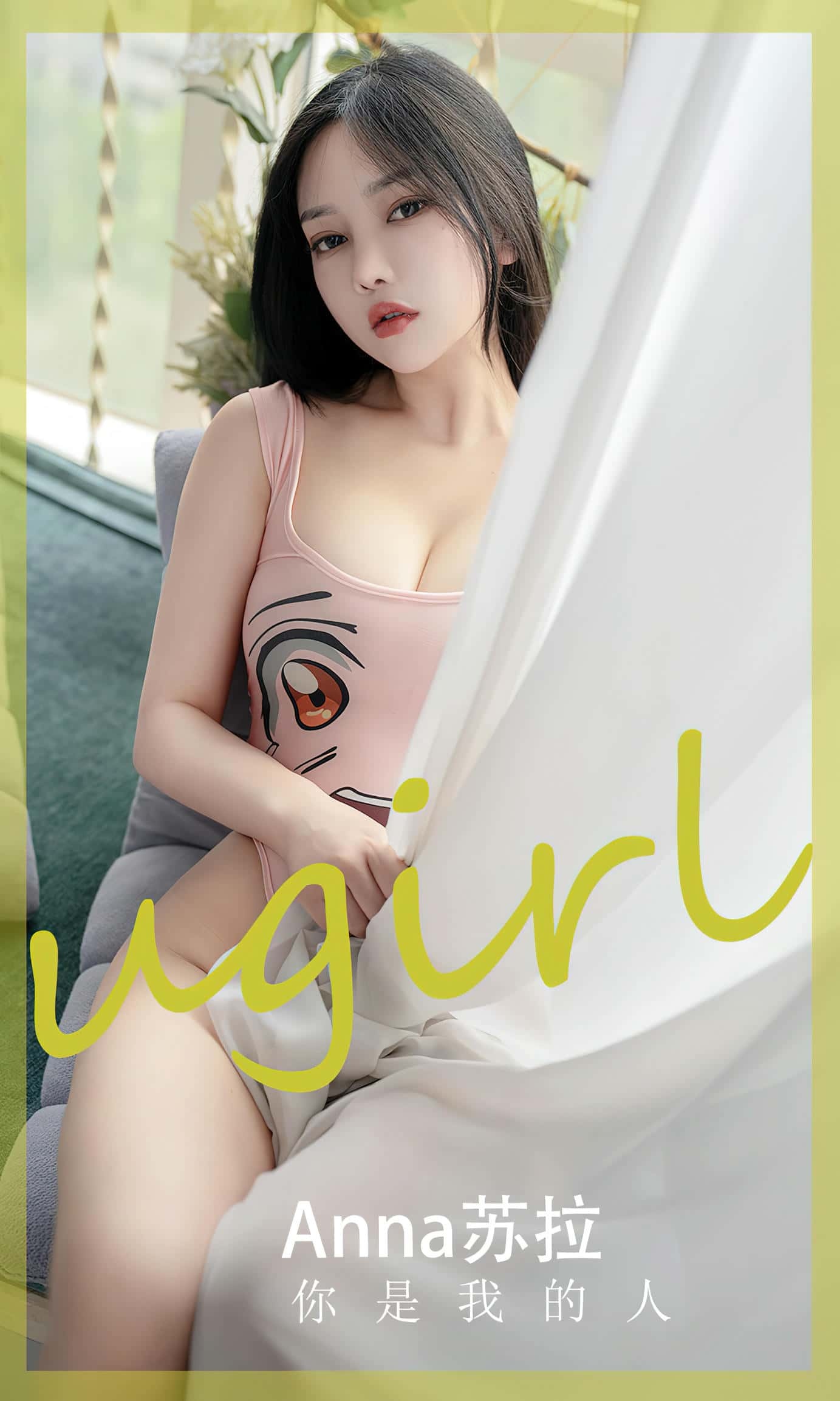 [Ugirls尤果网] 爱尤物专辑 VOL.2586 你是我的人 anna苏拉[35P／81MB]