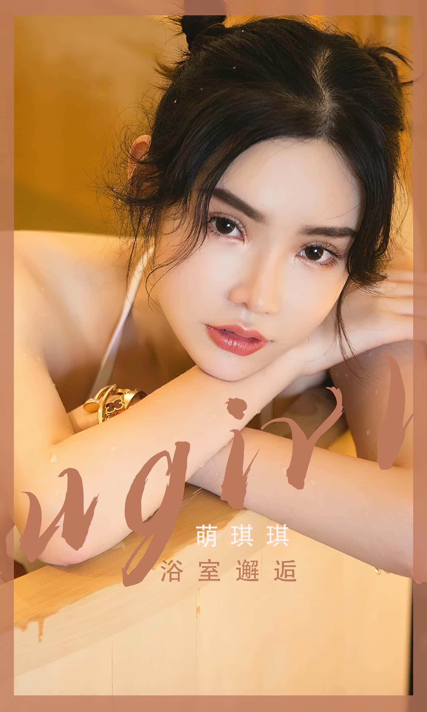 [Ugirls尤果网] 爱尤物专辑 VOL.2562 浴室邂逅 萌琪琪[35P／66.5MB]