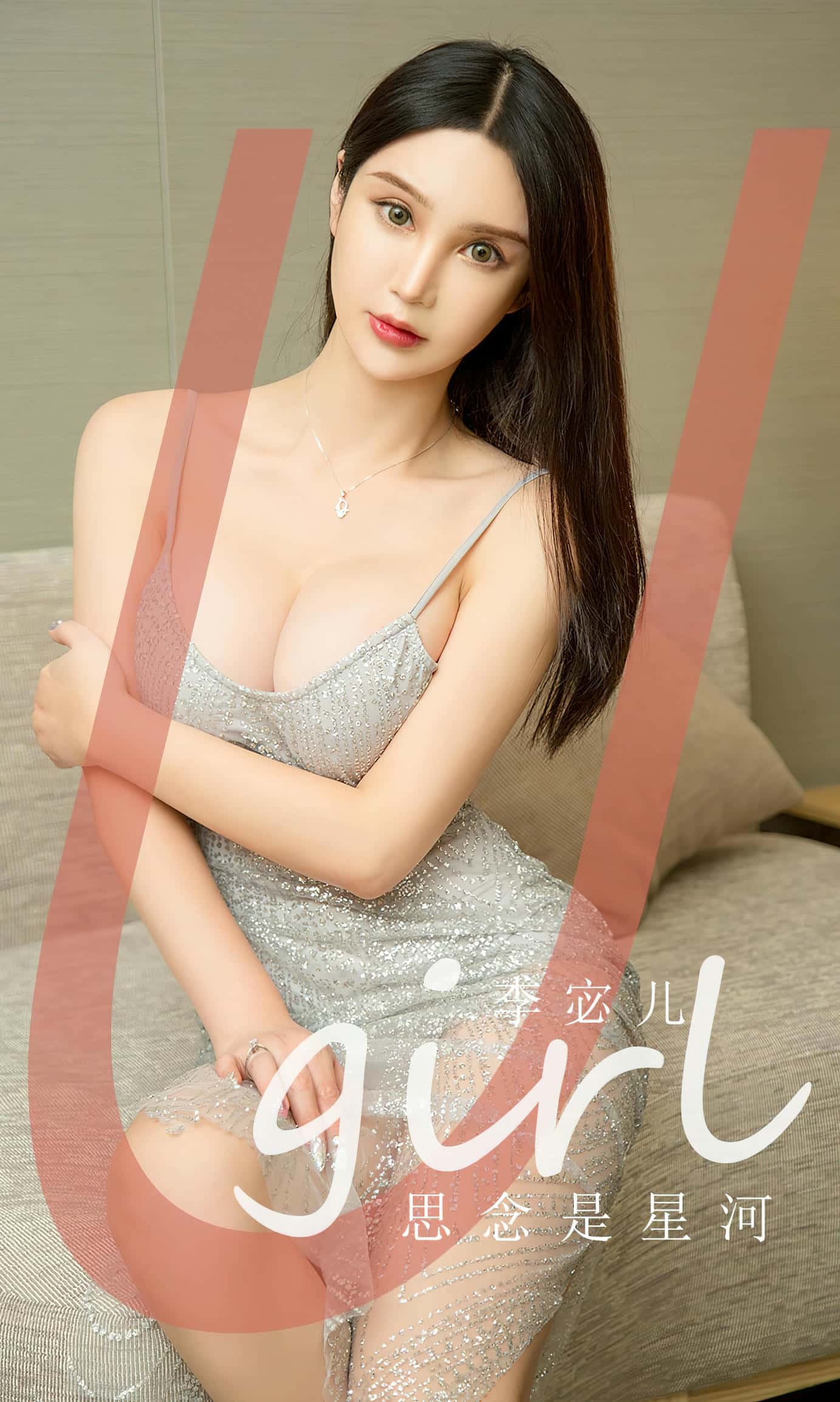 [Ugirls尤果网] 爱尤物专辑 VOL.2672 思念是星河 李宓儿[35P／122MB]