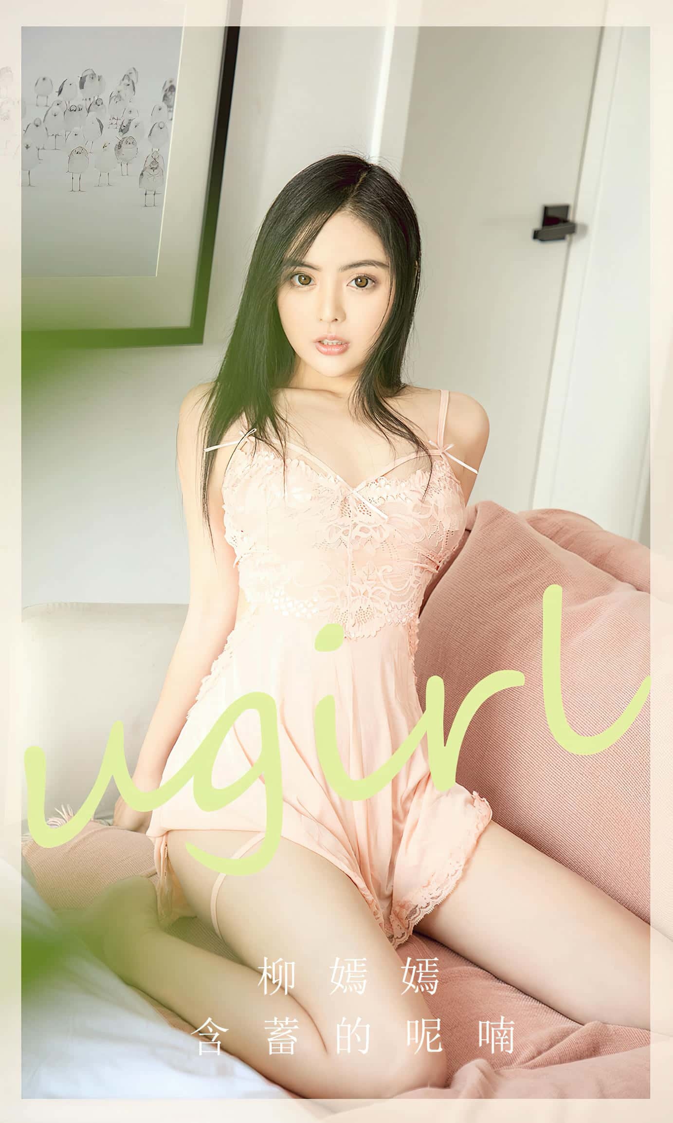 [Ugirls尤果网] 爱尤物专辑 VOL.2642 含蓄的呢喃 柳嫣嫣[35P／70MB]