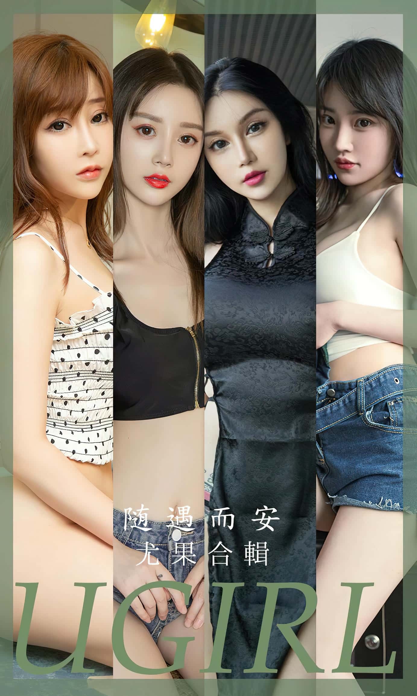 [Ugirls尤果网] 爱尤物专辑 VOL.2663 随遇而安 模特合辑[35P／85MB]