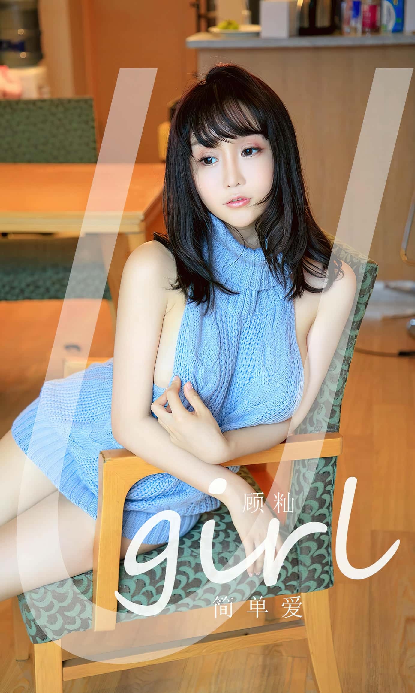 [Ugirls尤果网] 爱尤物专辑 VOL.2547 顾灿 简单爱[35P／118MB]