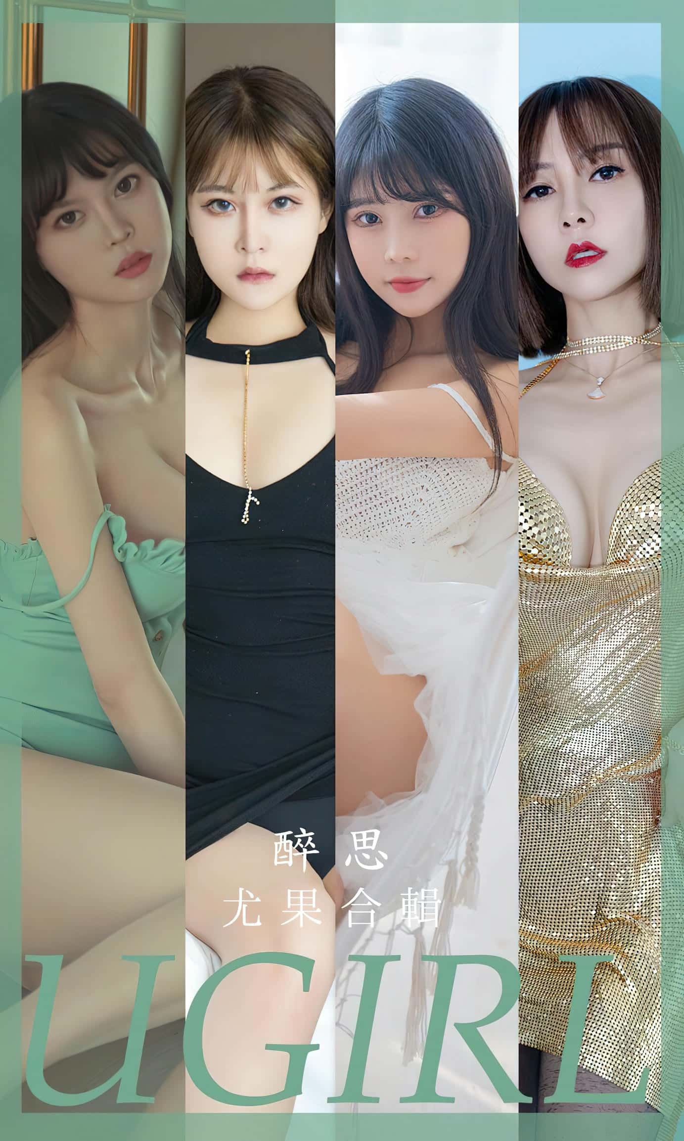 [Ugirls尤果网] 爱尤物专辑 VOL.2679 模特合辑 醉思[35P／78MB]