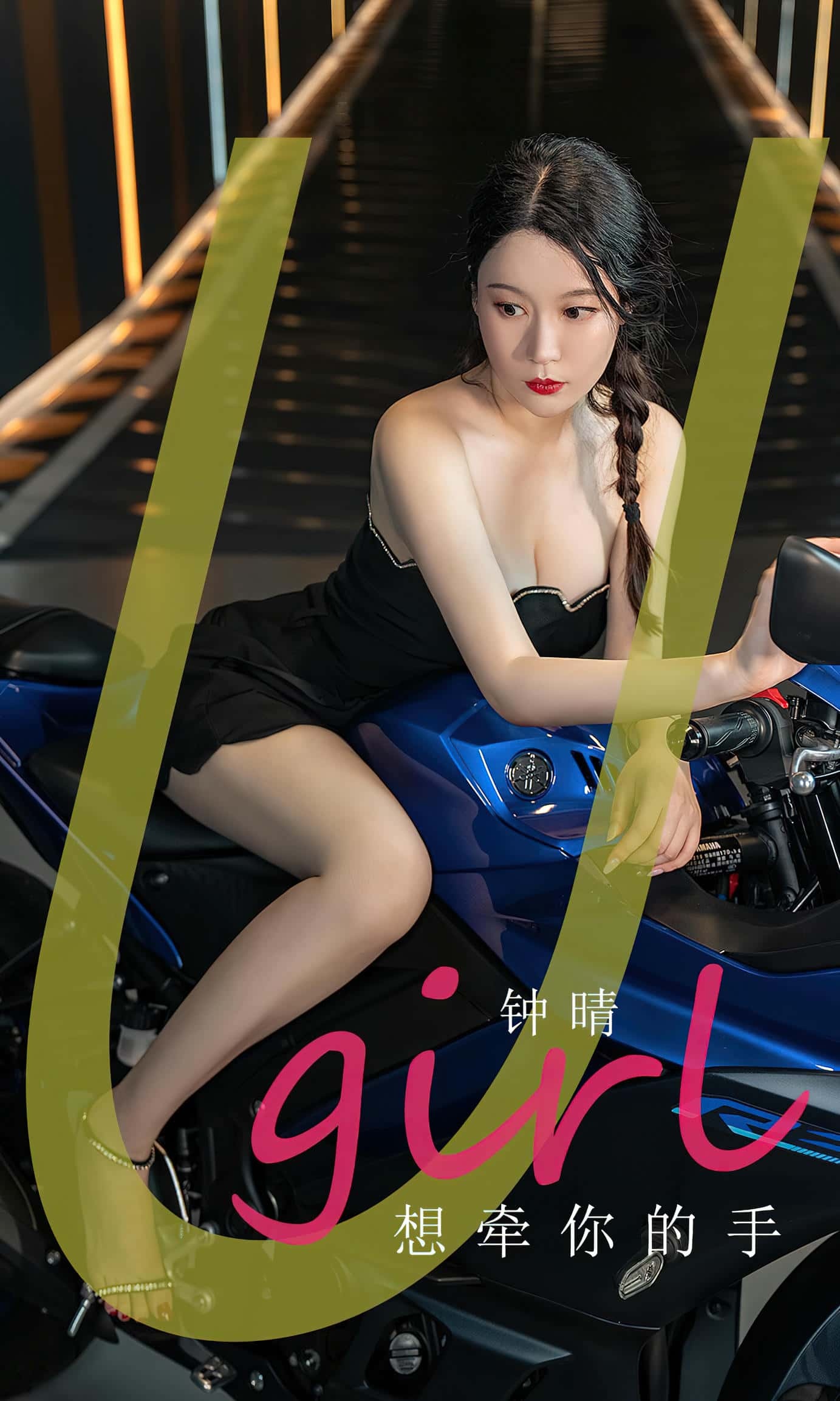 [Ugirls尤果网] 爱尤物专辑 VOL.2661 想牵你的手 钟晴[35P／67MB]