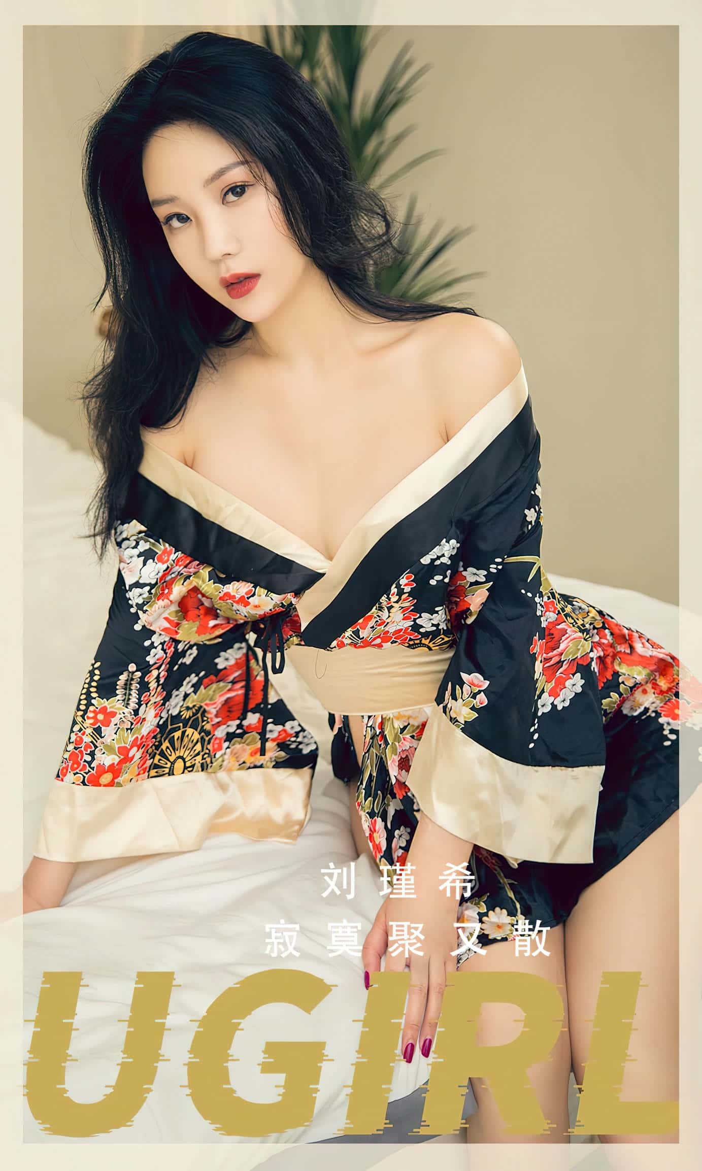 [Ugirls尤果网] 爱尤物专辑 VOL.2552 寂寞聚又散 刘瑾希[35P／81.5MB]