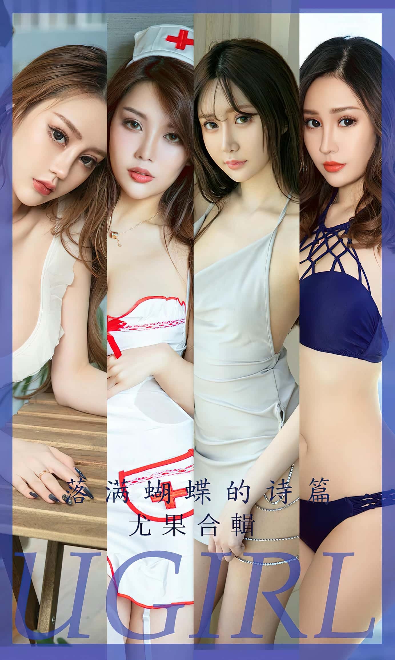 [Ugirls尤果网] 爱尤物专辑 VO.2610 落满蝴蝶的诗篇 尤果合辑[35P／82MB]