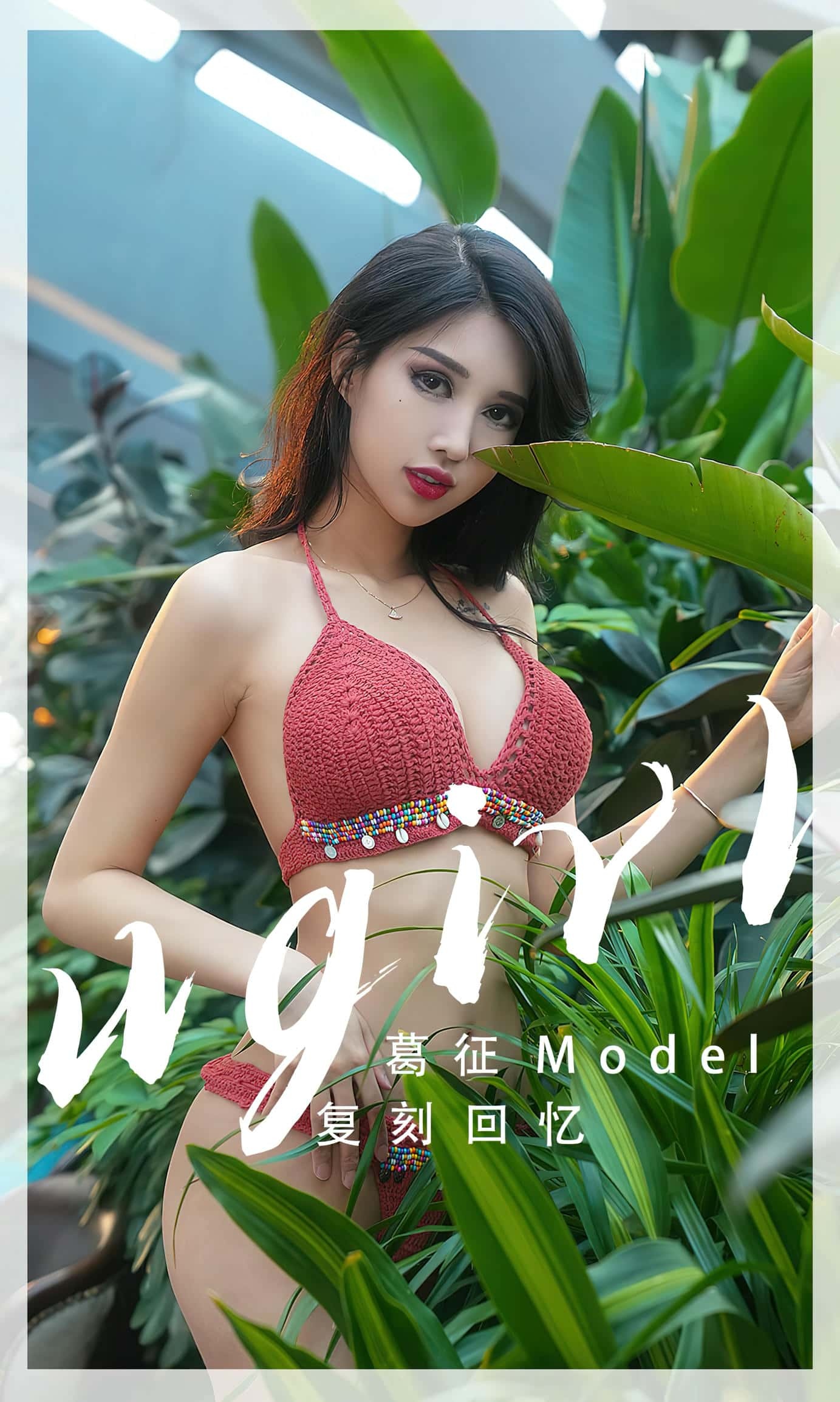 [Ugirls尤果网] 爱尤物专辑 VOL.2543 复刻回忆 葛征[35P／87.1MB]