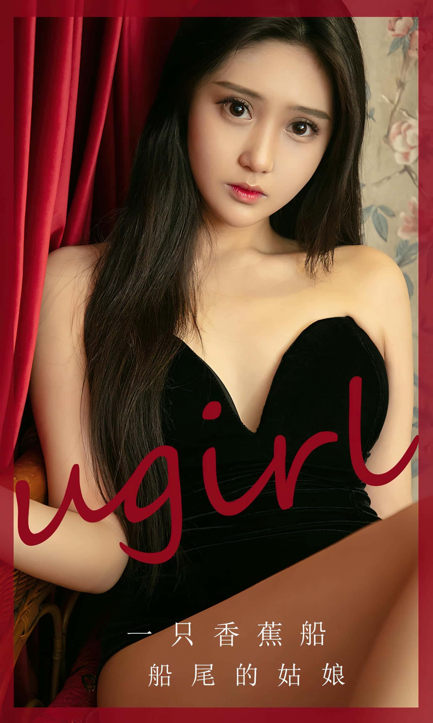 [Ugirls尤果网] 爱尤物专辑 VOL.2675 船尾的姑娘 一只香蕉船[35P／94MB]