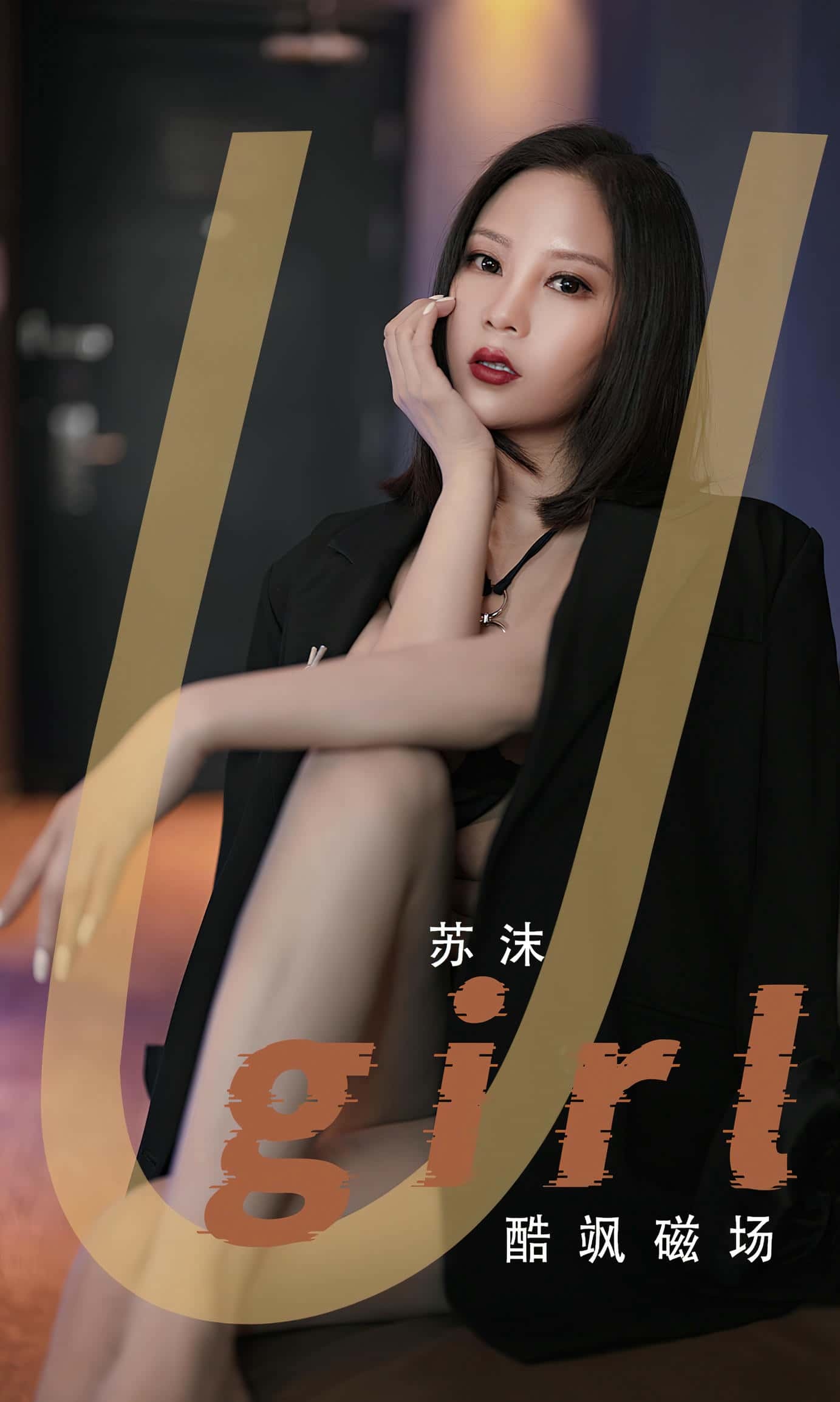 [Ugirls尤果网] 爱尤物专辑 VOL.2566 酷飒磁场 苏沫[35P／60.4MB]