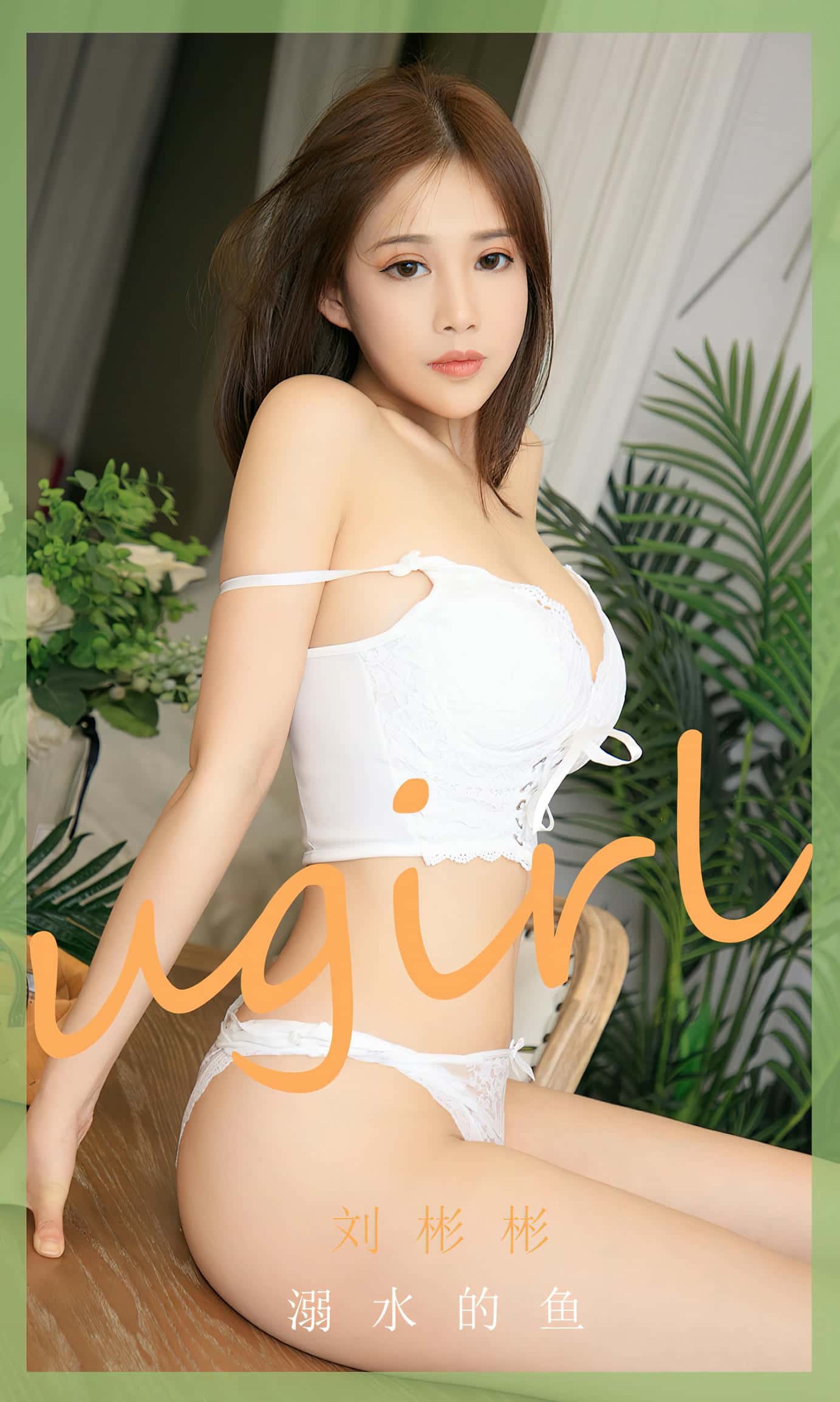[Ugirls尤果网] 爱尤物专辑 VO.2631 溺水的鱼 刘彬彬[35P／87MB]