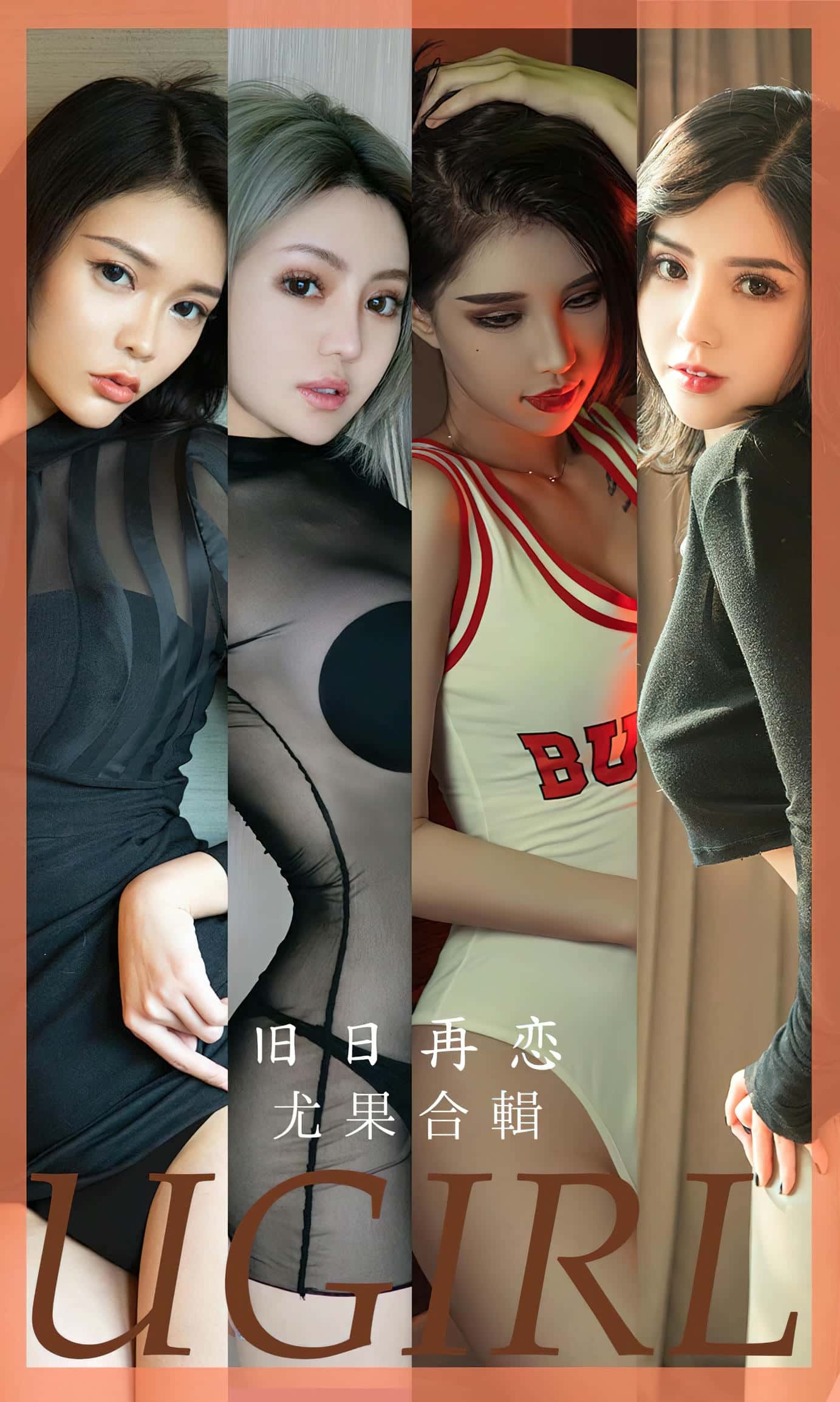 [Ugirls尤果网] 爱尤物专辑 VOL.2658 旧日再恋 模特合辑[35P／90MB]