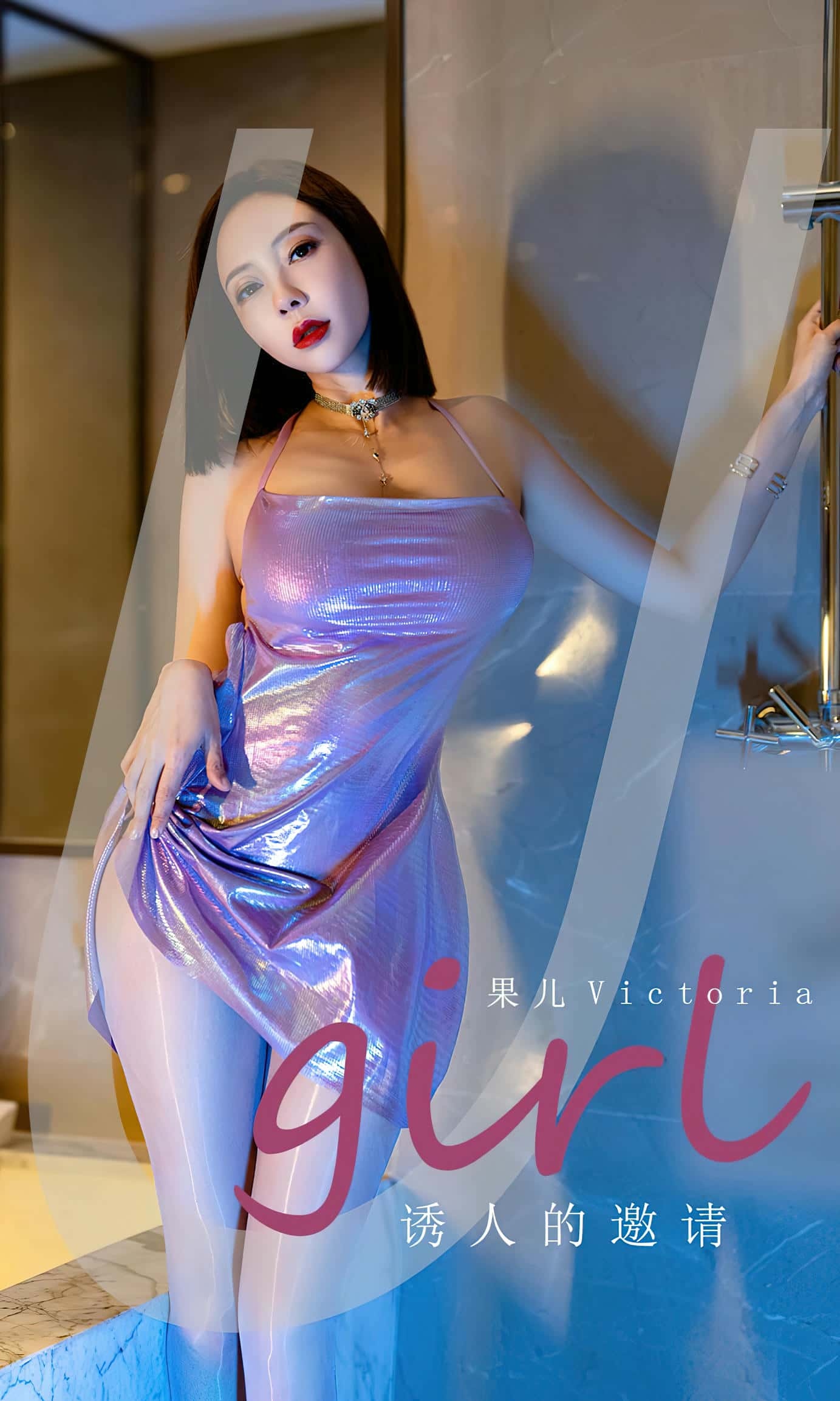 [Ugirls尤果网] 爱尤物专辑 VOL.2598 诱人的邀请 果儿[35P／81MB]