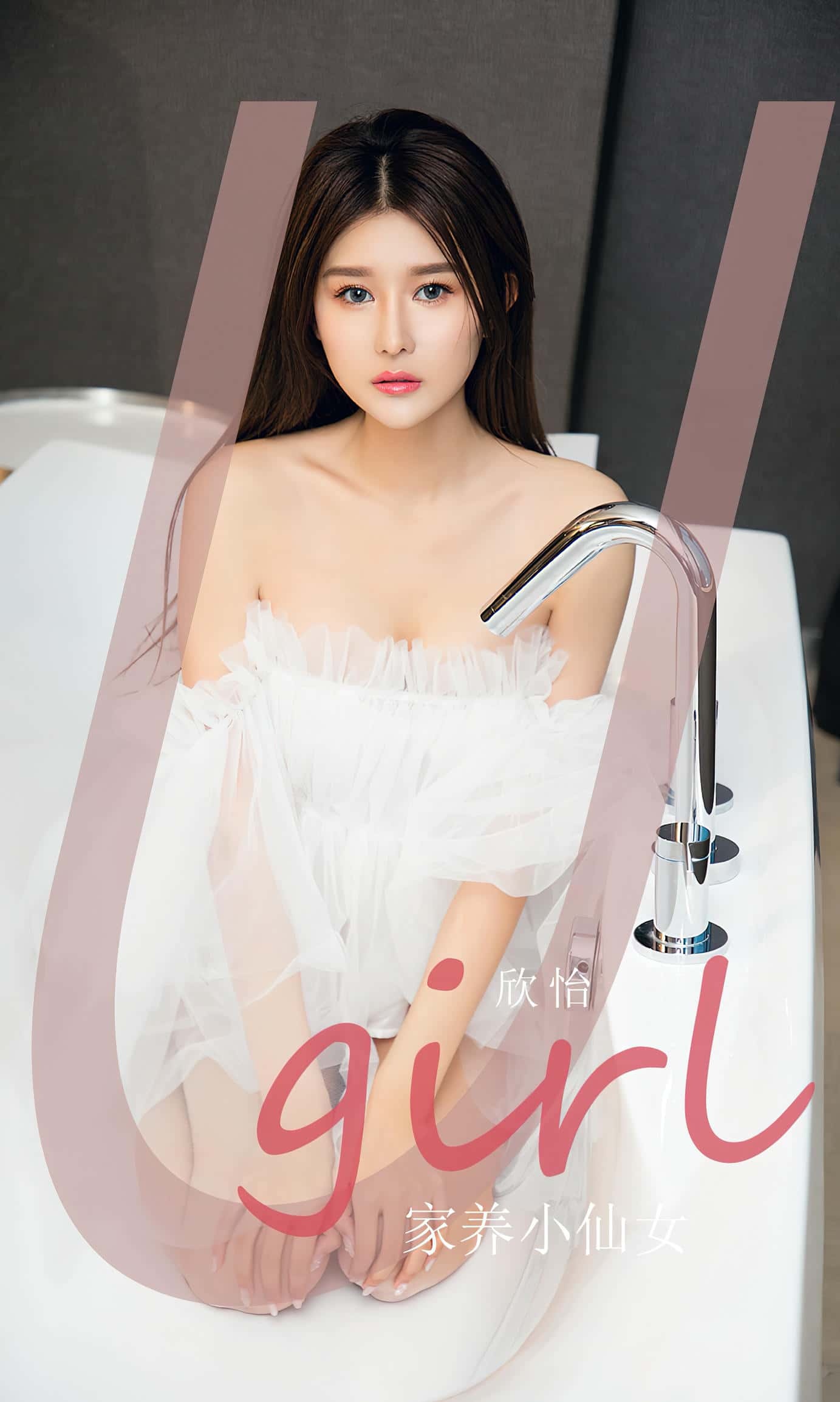 [Ugirls尤果网] 爱尤物专辑 VOL.2593 家养小仙女 欣怡[35P／60MB]