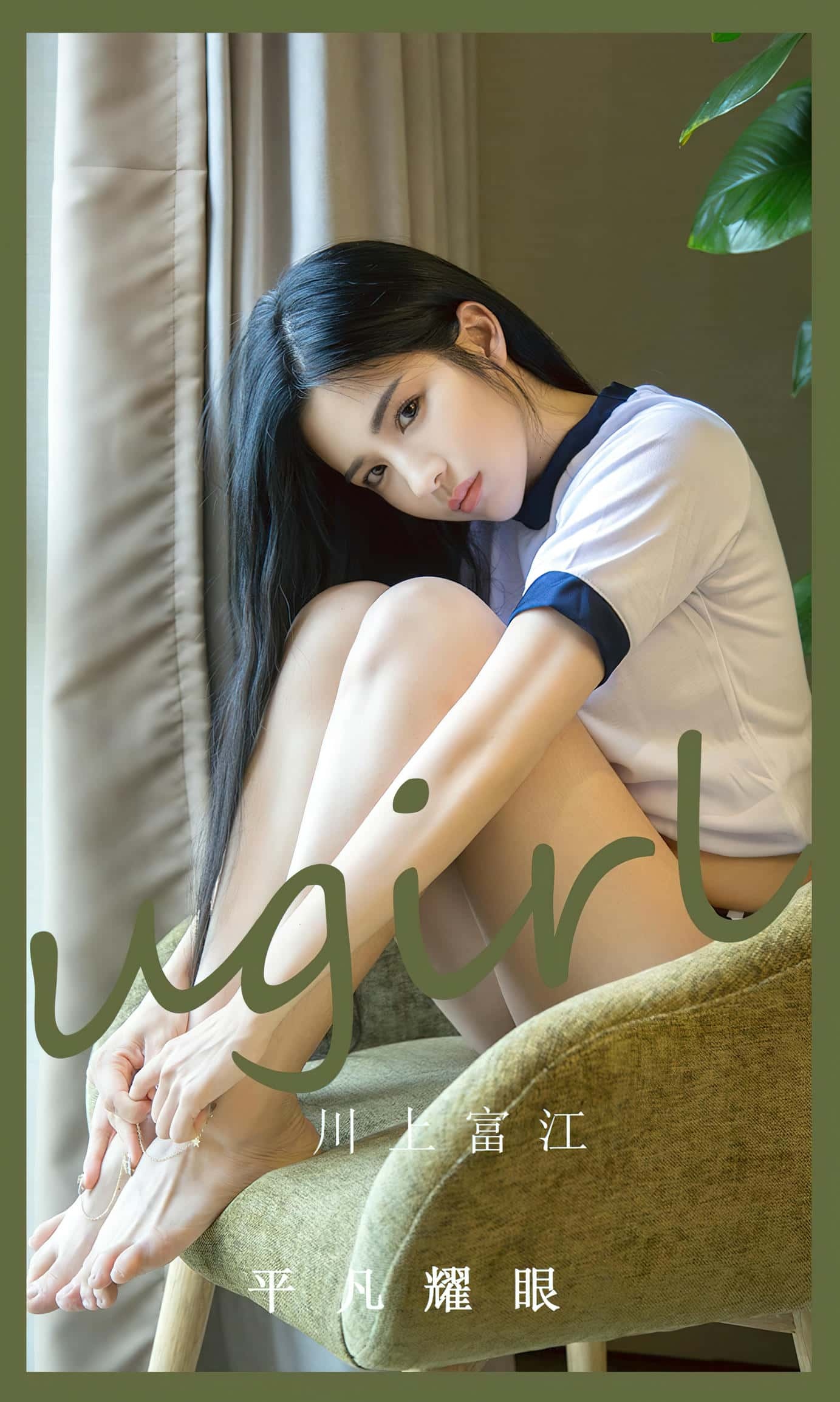 [Ugirls尤果网] 爱尤物专辑 VOL.2530 川上富江 平凡耀眼[35P／92.1MB]