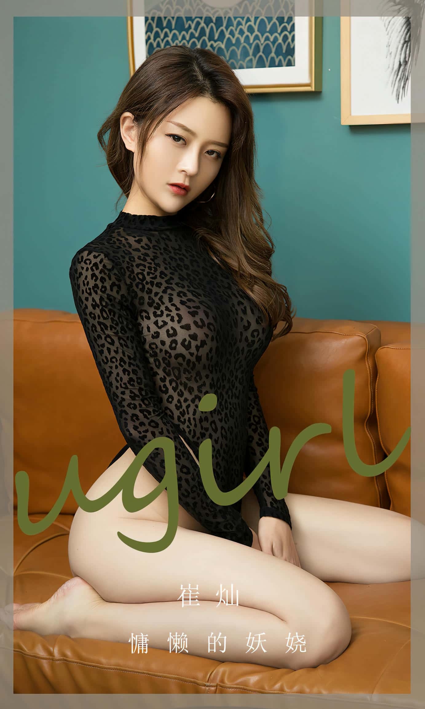 [Ugirls尤果网] 爱尤物专辑 VOL.2676 慵懒的妖娆 崔灿[35P／84MB]